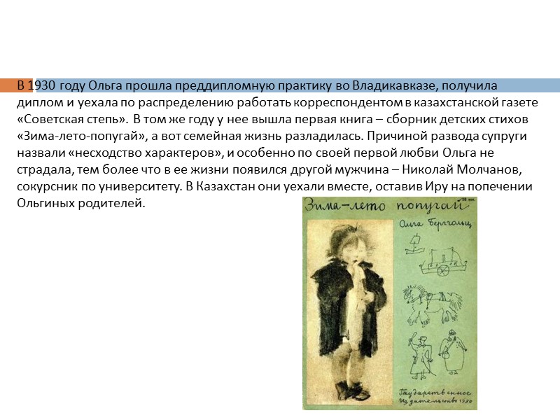 В 1930 году Ольга прошла преддипломную практику во Владикавказе, получила диплом и уехала по